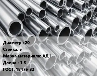 Труба алюминиевая овальная 20 s=5 Марка: АД1 L=1.5 ГОСТ: 18475-82